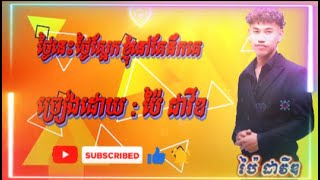 ថ្ងៃនេះថ្ងៃស្អែកខ្ញុំនៅតែនឹកគេ - ប៉ៃ ដាវីឌ #Pai David#music #cover