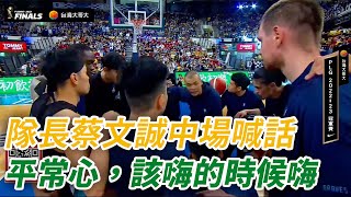 【P. league+】 隊長蔡文誠中場喊話：保持平常心！｜PLG FINAL Game 6｜台籃好好玩