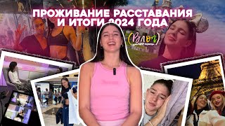 Душевный влог. Проживание расставания и итоги года