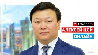 Министр здравоохранения Алексей Цой онлайн