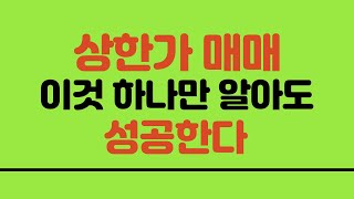 [서희파더] 상한가 매매 이것 하나만 알아도 성공한다