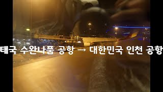 [태국여행] 수완나품공항에서 인천공항 가기