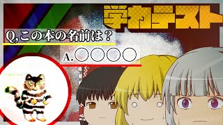 【バカ】ゆっくり実況者学力テストに参加したら珍回答が爆誕⁉