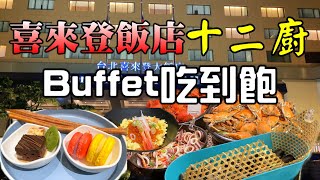 台北喜來登十二廚吃到飽 價格調整後菜色如何? 菜色有沒有少? 海鮮味道有沒有影響?