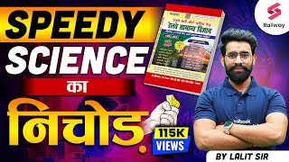 Railway Technician 2024 || Science || Railway Speedy Science का निचोड़ || By Lalit Sir