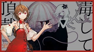 【乐正绫 AI】 毒して頂戴 (Please Poison Me) 【ACE Studioカバー】