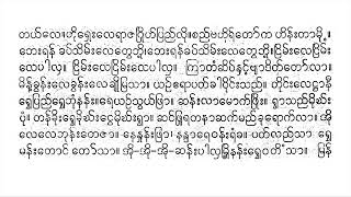 မန္တလေးမြို့ဘွဲ့ယိုးဒယား မန်းတောင်လက်ျာ တင်တင်မြ ဆိုင်း စောင်း ဂီတာ ဟင်္သာ