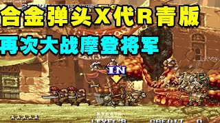 合金弹头X代R青版：再次大战摩登将军+火星根儿哥大神超级速通【小狼解说】