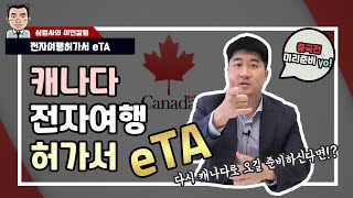 Introducing Canada eTA (electronic travel permit)