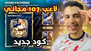 كود جديد🤯ولاعيبة 107🔥استعد لحدث التوتي✅اف سي موبايل