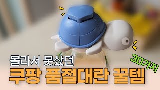 후회없는 필수 살림템, 주방템, 쿠팡에서 찾아낸 살림, 정리, 청소, 가성비 꿀템 모음 30가지!! 주방용품 | 추천템 | 내돈내산 | 살림템 | 꿀템