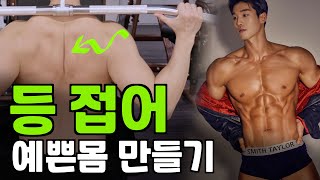 등 안쪽 접기 전에 가슴운동 하지 마세요