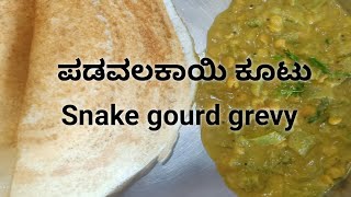 ನನ್ನ ತಾಯಿ ಹೇಳಿ ಕೊಟ್ಟಿರುವ ಹೋಟೆಲ್ ಶೈಲಿಯ ಕೂಟು|ಪಡವಲ ಕಾಯಿ Recipe|vegetable kootu|@Good Food by Indu