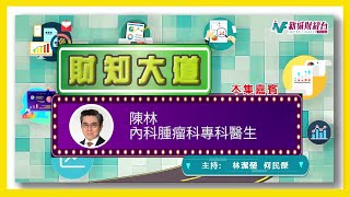 ［財知大道］嘉賓 內科腫瘤科專科醫生 陳林