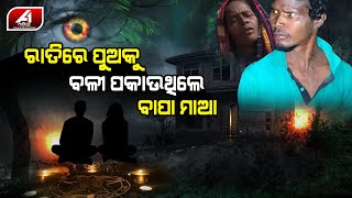 7 ବର୍ଷର ପୁଅକୁ ନେଇ ଏମିତି କରିଦେଲେ ବାପା ମା | FATHER MOTHER |@A1odia|