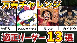 【万寿チャレンジ】意外と簡単？クリア報告のあった適正リーダーまとめ！【パズドラ】【永刻の万龍】