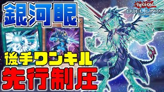 【理論上最強】リンクスでも銀河眼が万能で無敵な件ｗｗｗ【遊戯王DuelLinks】