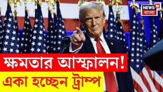 Donald Trump : ক্ষমতার আস্ফালন! একের পর এক বিতর্কিত সিদ্ধান্ত, একা হচ্ছেন ট্রাম্প? | N18G