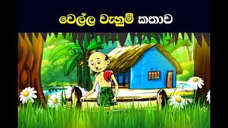 වෙල්ල වැහුම් කතාව || Wella Wahum Story || Sinhala Children Story