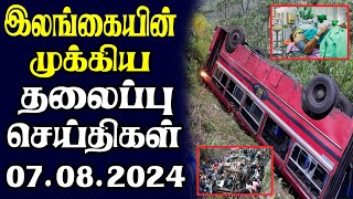 இன்றைய தலைப்புச் செய்திகள் 07.08.2024 | Today Sri Lanka Tamil News | Tamil oli Tamil Morning  News