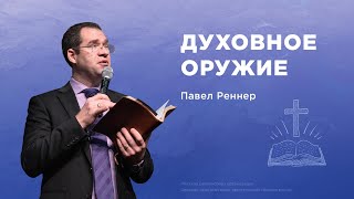 Духовное оружие - Павел Реннер  (Богослужение 24.11.2024)