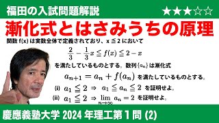 福田の数学〜慶應義塾大学2024年理工学部第1問(2)〜漸化式とはさみうちの原理