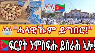 አብ ኤርትራ ፍርያተ ንምሰፍሑ ይስራሕ ኣሎ፣ሱዳን ካርቱም፣ፕሬዝደንት