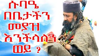 ሱባኤ በቤታችን መያዝ እንችላል ወይ ? በጾመ ፍልሰታ ሱባዔ እንዴት እንያዝ ? ሱባኤ እና ጸሎት እንዴት እንደምንይዝ አጭር ቪዲዮ Ethiopian orthodox