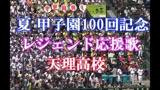 【夏甲子園100回 レジェンド応援歌】天理高校 高校野球ブラバン応援歌 ワッショイ 天理ファンファーレ