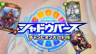 【シャドバト】いろんなデッキでストーリー進める【シャドウバースチャンピオンズバトル】