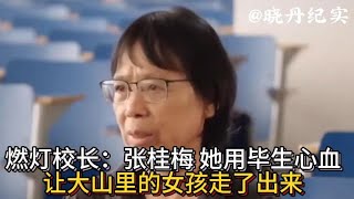 燃灯校长：张桂梅 她用毕生心血，让大山里的女孩走了出来。