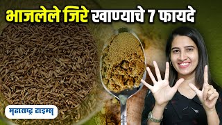 benefits of eating roasted cumin | भाजलेल्या जिऱ्याचे फायदे | Maharashtra Times