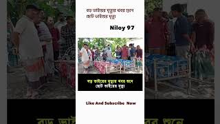 বড় ভাইয়ের  খবর শুনে ছোট। Niloy 97।। #niloy97 #news #bangladesh