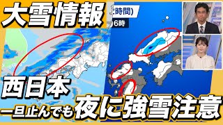 【大雪情報】西日本の平野部でも積雪 一旦止んでも夜に強雪注意