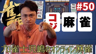 大負けからの大逆転はあるか！？プロ雀士児嶋が雀魂でガチバトルしてみた！