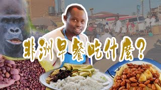 【Food】What to eat for breakfast? In Uganda, Africa