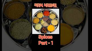 ગરમ મસાલા part - 1 / spices #education #cartoon #spices #easy learning #vocabulary #educationEnglish