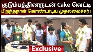 70-வது பிறந்தநாளை குடும்பத்தினருடன் கொண்டாடிய CM MK Stalin | CMMKStalin |HBD CMStalin70