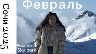 Сочи/Февраль 2025 год/ Роза Хутор/SkyPark