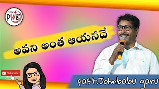 Avani antha Ayanadhi ||అవని అంత ఆయనదే||Telugu Christian Song||PWB.