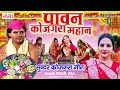 maithili kojgara song 2023 पावन कोजगरा महान paawan kojgara mahan मैथिली कोजगरा गीत kojgarasong