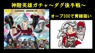 【投石機 FEH#106】神階英雄ガチャ_ダグ～オーブ300で挑む後半戦～