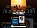 വചനമൊഴി 2.0 82 ഫെബ്രുവരി 20 fr dr sebastian kuttianickal media commission palai