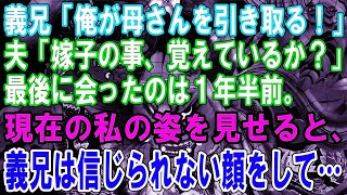 【修羅場】義兄「俺が母さんを引き取る！」夫「嫁子の事、覚えているか？」最後に会ったのは１年半前。現在の私の姿を見せると、義兄は信じられない顔をして…