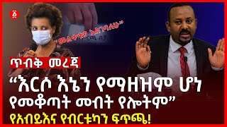 “እርሶ እኔን የማዘዝም ሆነ የመቆጣት መብት የሎትም” | የዓብይ እና የብርቱካን ፍጥጫ! | Birtukan Mideksa | Abiy Ahmed | Ethiopia