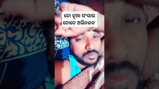 ତୋ ନୂଆ ସଂସାର ତୋତେ ଅଭିନନ୍ଦନ // Umed Of Kanha #odiasong #odiashorts #youtube #ytshorts #odiamusic