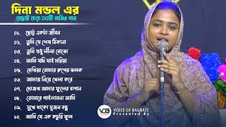 দিনা মন্ডল এর বাছািই করা ১০ টি অডিও গান। Best Of Dina Mondol Audio ALbum। Voice Of Bagbati