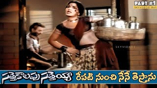 Sattekalapu Satteya Movie Part 1 Chalam Shobhan Babu Varalakshmi @skyvideostelugu