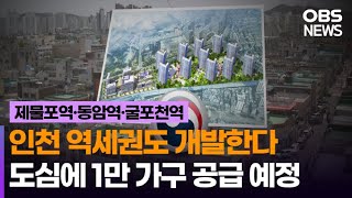 도심 복합사업 4차 후보지…굴포천역 등 8곳