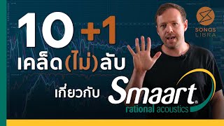 Smaart v8 : 10 tricks เคล็ด(ไม่)ลับ